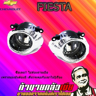 ไฟตัดหมอก/สปอร์ตไลท์ Ford เฟียสต้า 2009-2012 Fiesta 2009-2012