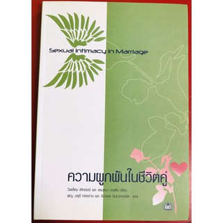 ความผูกพันในชีวิตคู่ Sexual intimacy in Marriage หนังสือคริสเตียน พระเจ้า พระเยซู ครอบครัว