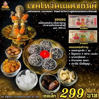 [ ขายดีมากๆ ] เซตไหว้ขอพร พระพิฆเนศ สำเร็จ สมปรารถนา ( เซตเล็ก 299 ฿) ขอพร งานเงิน ความรัก สมหวัง สำเร็จได้ดั่งใจ