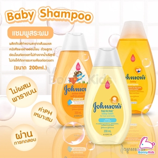 Johnsons Shampoo จอห์นสัน แชมพู แชมพูสระผมสำหรับเด็ก ขนาด200ml.