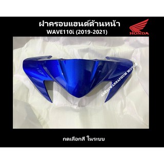 ฝาครอบแฮนด์ตัวบน รถมอไซต์ Wave110i (2019-2021) ชุดสี เวฟ110i มีครบสี เบิกศูนย์ HONDA แท้ 100% ครอบแฮนด์เวฟ110ไอ