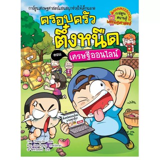 NANMEEBOOKS หนังสือ เศรษฐีออนไลน์  เล่ม 37 ชุด ครอบครัวตึ๋งหนืด : หนังสือการ์ตูน การ์ตูนความรู้