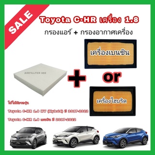 ซื้อคู่!!ลดเพิ่ม กรองอากาศ+กรองแอร์ Toyota C-HR CHR เบนซิน/Hybrid โตโยต้า ซี-เอชอาร์ ปี 2017-2022 กรอง PM 2.5