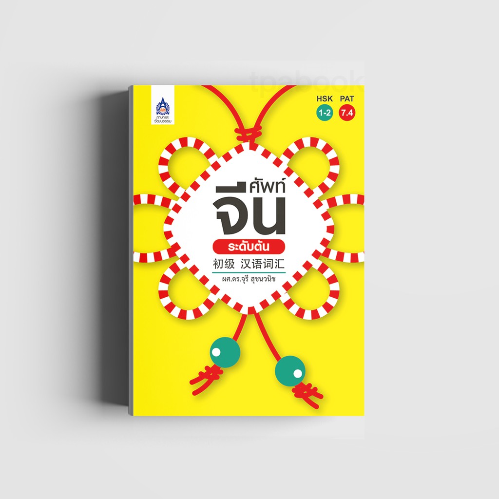 หนังสือ ศัพท์จีนระดับต้น (หนังสือไม่มีซีลพลาสติก)