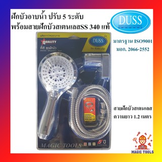 DUSS ฝักบัวอาบน้ำ ปรับ 5 ระดับ พร้อมสายฝักบัวสเตนเลส SS 340 แท้ อย่างดี