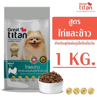 - Great Titan เกรท ไททัน รสไก่และข้าว อาหารสุนัขสำหรับสายพันธ์ใหญ่เล็ก 1 KG