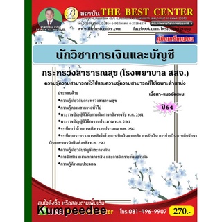 นักวิชาการเงินและบัญชี กระทรวงสาธารณสุข (โรงพยาบาล สสจ.) ปี 64