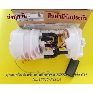 ลูกลอยในถังพร้อมปั๊มติ๊กทั้งชุด Nissan Tiida C11 NO:17040-JX30A