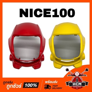 หน้ากาก NICE100 / ไนท์100 คละสี เกรดธรรมดา