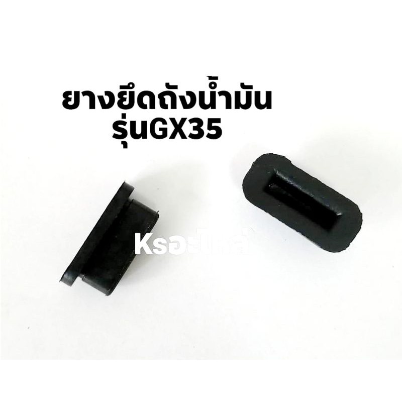 ยางรองถังน้ำมันเครื่องตัดหญ้า/ยางยึดถังน้ำมันGx35(ชุดล่ะ4ชิ้น) ราคา ถูกที่สุด ดีลบีเคเค แกลเลอรีภาพที่ 6