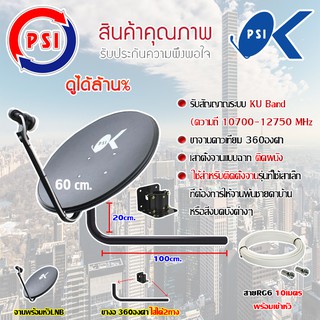 ชุดจานดาวเทียม PSI 60CM. + LNB UNIVERSAL 1จุด + ขางอ360องศา ใส่ได้2ทาง พร้อมสายRG6 ยาวตามชุด