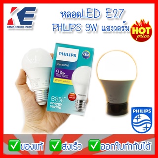 หลอดLED หลอดไฟ ESSENTIAL 9W WARMWHITE 3000K DAYLIGHT 6500K Philips ฟิลิปส์ ขั้วเกลียว E27 220V มี มอก. 1955-2551