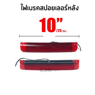 [COD] ไฟเบรคสปอยเลอร์หลัง ขนาด10นิ้ว หรือ 25 ซม. สีแดง 12V.