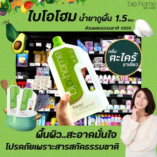 🔥สีเขียว ไบโอโฮม น้ำยาถูพื้น กลิ่นตะไคร้-ชาเขียว 1.5 ลิตร (5149) Bio-Home floor cleaner Lemongrass &amp; Green Tea