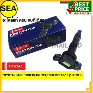 คอยล์จุดระเบิด  DENSO TOYOTA HIACE TRH213,TRH221,TRH223 ปี 05-15 (1-2TRFE)#0997002530 (1 ชิ้น)