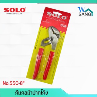 คีมคอม้าปากโค้ง SOLO No.550-8" @wsang