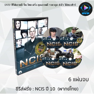 ซีรีส์ฝรั่ง เรื่อง NCIS Season 10 (หน่วยสืบสวนแห่งกองทัพเรือ ปี10) เสียงไทย จำนวน 6 แผ่นจบ