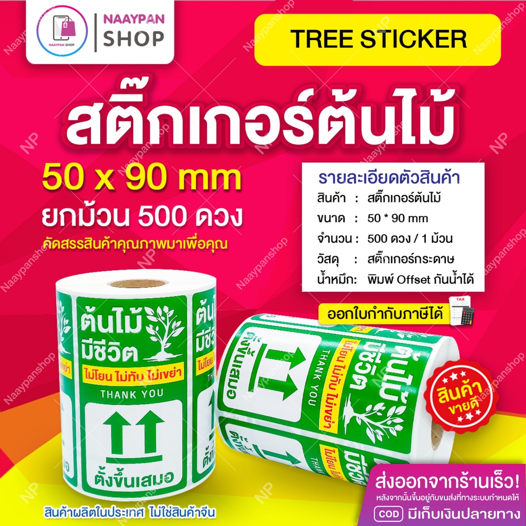 สติกเกอร์ แปะกล่องส่ง ต้นไม้ ขนาด 5x9 ซม 500 ดวง ติดกล่องส่งต้นไม้ ระวังต้นไม้ ไม้ด่าง กล้วยด่าง