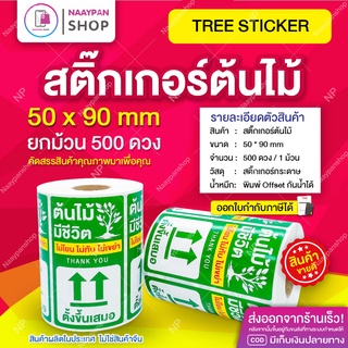 สติกเกอร์ แปะกล่องส่ง ต้นไม้  ขนาด 5x9 ซม 500 ดวง ติดกล่องส่งต้นไม้ ระวังต้นไม้ ไม้ด่าง กล้วยด่าง มอนสเตอร่า