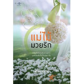 สถาพรบุ๊คส์ หนังสือ นิยาย แม่ไม้มวยรัก โดย พุดน้ำบุษย์ พร้อมส่ง