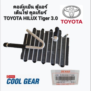 คอล์ยเย็น ตู้แอร์เด็นโซ่ คูลเกียร์ TOYOTA HILUX Tiger 3.0 สปอตไรเดอร์ (TG446600-05214W)