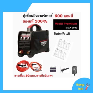 ตู้เชื่อมอินเวอร์เตอร์ Weld Premium (IGBT)600A 2จอ3ปุ่ม สายเชื่อมยาว10เมตร สายดินยาว 3เมตร มีใบรับประกัน1ปี