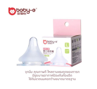 boby-e จุกนมคอกว้าง จุกนมเสมือน สำหรับขวดนมไซส์ Pigeon