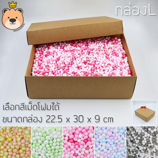 กล่องของขวัญ (size L) พร้อมเม็ดโฟมคละสี กล่องแบบเปิดฝา มีแบบ / สีโฟม / ขนาดกล่องให้เลือก (ส่งด่วน)