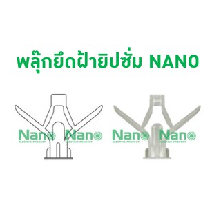 พลุ๊กผีเสื้อยึดฝ้ายิปซั่ม NANO (10,000 ชิ้น/ กล่อง.) BUTTERFLY PLUG