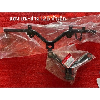 แฮนแท้ศูนย์ 125 รุ่น 125 S /125 บังลม /125 R บน-ล่าง