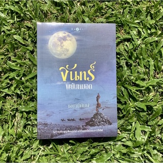 Inlinesbooks : จันทร์พยับหมอก / ชญาน์พิมพ์