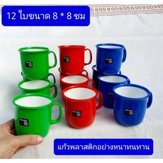 12ใบ แก้วน้ำเด็ก ขนาด 8*8ซม เกรดเอ หนา ทนทาน ไม่มีคม พลาสติกอย่างดี มอก.ผลิตไทย ฟู้ดเกรด แก้วน้ำพลาสติก