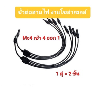 ข้อต่อสายไฟMc4 เข้า 4 ,3,2 ออก 1