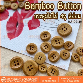 กระดุมไม้ไผ่ 4 รู สีอ่อน Bamboo Button #A5-20139