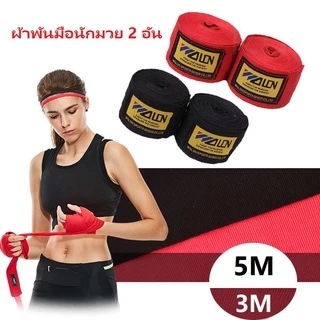 3ม / 5ม ผ้าพันมือนักมวย 1คู่ ผ้าพันมือ ชกมวย
