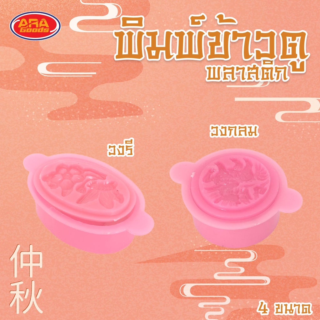 ( แพ็ค 6 อัน ) พิมพ์ข้าวตูพลาสติก พิมพ์ขนมโก๋ ข้าวตู ขนมโก๋ ถั่วกวน พิมพ์ขนม พลาสติก มีให้เลือก 4 ขนาด