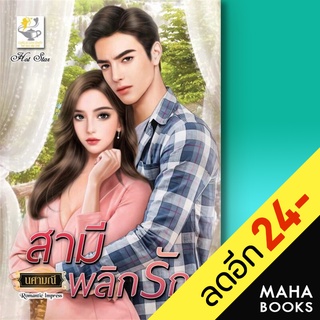 สามีพลิกรัก | ไลต์ออฟเลิฟ นศามณี