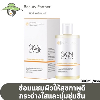 Skin Ever Vitamin C Body Wash สกิน เอฟเวอร์ เจลอาบน้ำ วิตามินซีเข้มข้น [300 ml.]