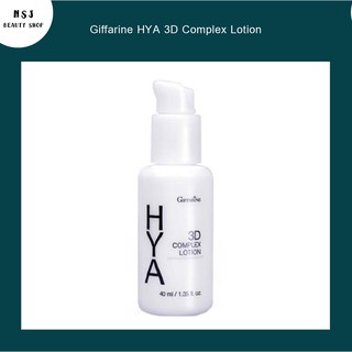 [จัดส่งฟรี มีโปร] โลชั่น Giffarine HYA 3D Complex Lotion กิฟฟารีน ไฮยา ทรีดี คอมเพล็กซ์ โลชั่น สำหรับผิวมัน