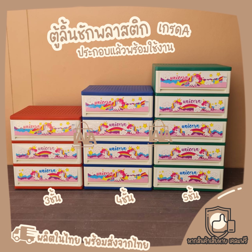 ตู้ลิ้นชักพลาสติกใหญ่ ประกอบแล้วพร้อมใช้งาน 3/4/5ชั้น