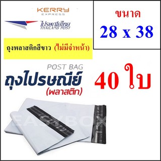 ซองพลาสติก เหนียวพิเศษ สำหรับส่งไปรษณีย์ ขนาด 28x38 ซม. ไม่มีจ่าหน้า (บรรจุ 40 ใบ)