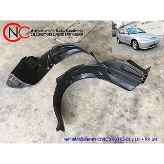 พลาสติกซุ้มล้อหน้า HONDA CIVIC2001-2003 ES-01 ไดแมนชั่น แท้