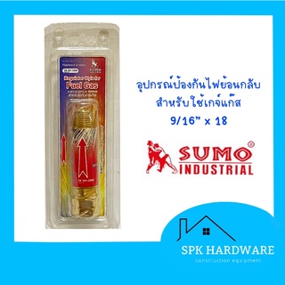 (พร้อมส่ง) SUMO อุปกรณ์ป้องไฟย้อนกลับสำหรับเกจ์แก๊ส 9/16” x 18