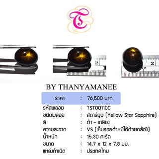 พลอยสตาร์บุษ  Yellow Star Sapphire ขนาด  14.7x12x7.8 มม. พลอยแท้ มีใบรับรอง