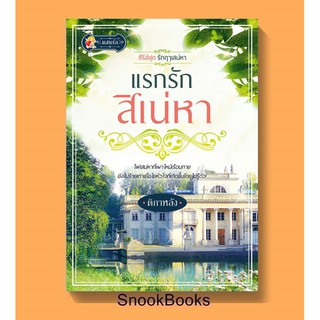 นิยาย แรกรักสิเน่หา โดย ติกาหลัง