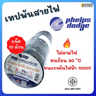 (10ม้วน) เทปพันสายไฟ เฟ้ลปส์ ดอด์จ💥ทนร้อน 80 °C💥ไม่ลามไฟ💥ทนแรงดันไฟฟ้า 1000V💥10 เมตร/ม้วน💥สุดยอดเทปฟันสายไฟ #PDtape