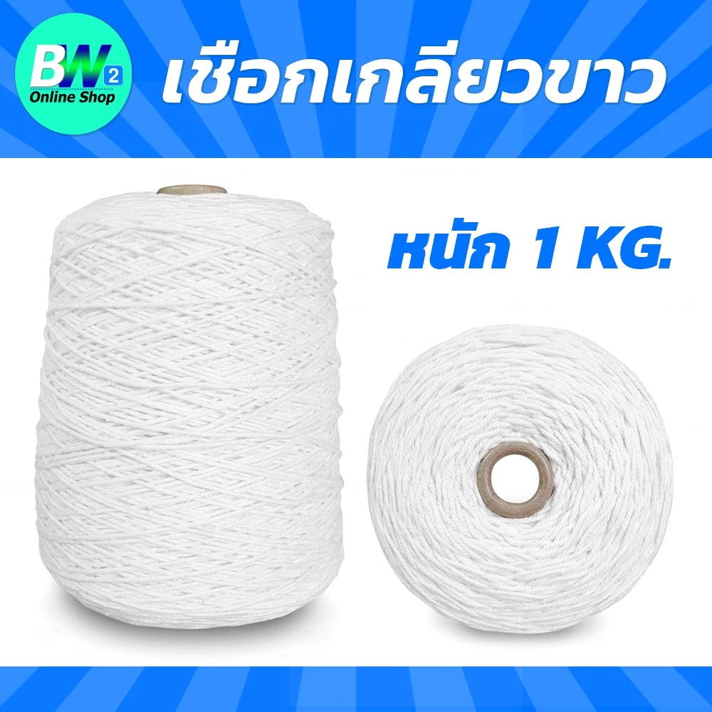 *ออกใบกำกับภาษีได้* เชือกเกลียวขาว (ฟอกขาวพิเศษ) #18 หนัก 1kg