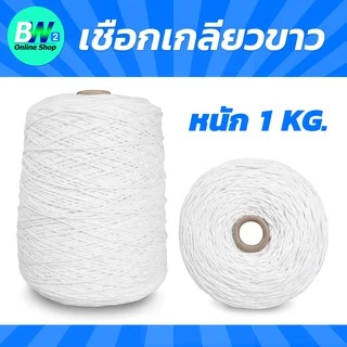 *ออกใบกำกับภาษีได้* เชือกเกลียวขาว (ฟอกขาวพิเศษ) #18 หนัก 1kg