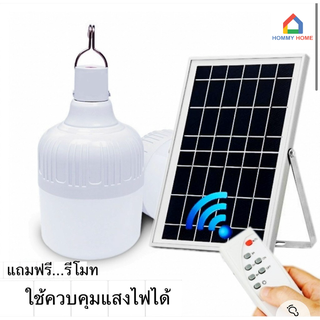 ไฟ Hommy LED LIGHT ไฟSolarcell แผงโซล่าเซลล์และหลอดไฟ Led หลอดไฟมีแบตเตอรี่ในตัว แยกใช้เฉพาะหลอดใช้ได้ แถมฟรี!!!!  รีโมท