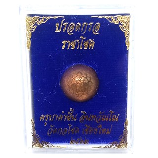 ปรอทกรอ เนื้อทองแดงเถื่อน รุ่นราชาโชค ปี 62 ครูบาคำฝั้น วัดกอโชค จ.เชียงใหม่